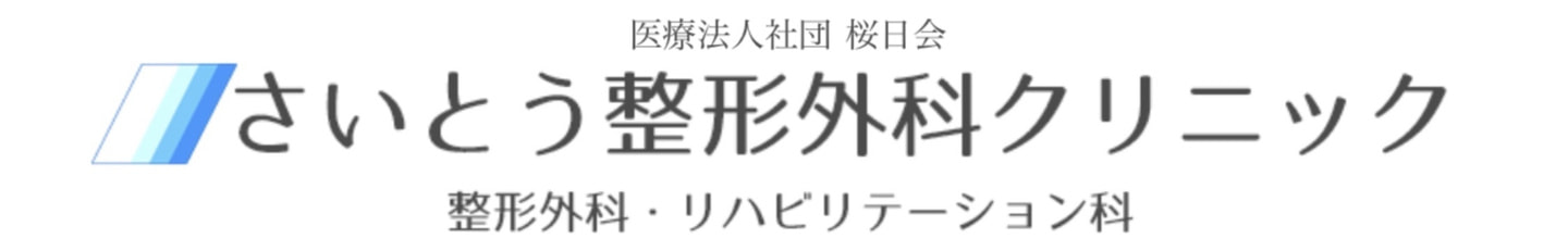 さいとう整形外科クリニック