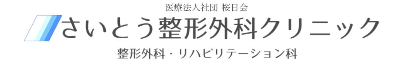 さいとう整形外科クリニック