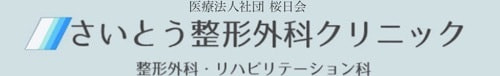 さいとう整形外科クリニック