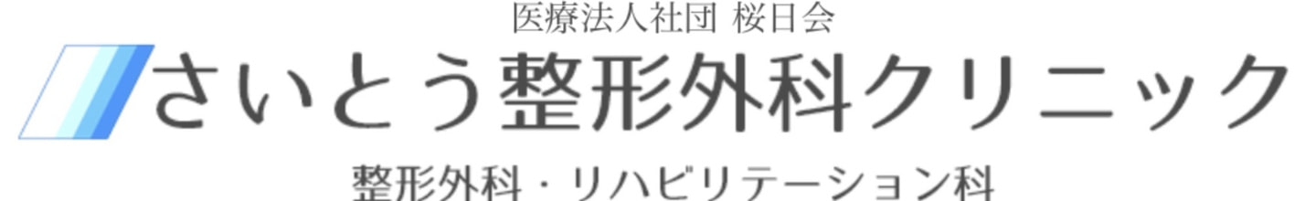 さいとう整形外科クリニック